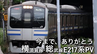 【鉄道PV】〜今まで、ありがとう〜横須賀線総武線E217系 [upl. by Annabell]