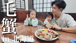 北海道で超高級毛蟹を食べる4歳児と1歳児 [upl. by Aekin]