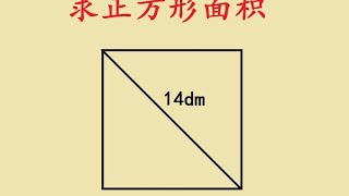 小升初求正方形面积，学霸必会题 小升初求正方形面积 [upl. by Garibold369]