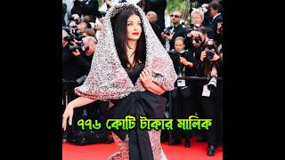 7760000000 টাকায় মালিক  Aishwarya Rai Bachchan Assets [upl. by Nyliret]