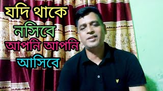 যদি থাকে নসিবে আপনি আপনি আসিবেjodi thake nosibeapni apni asibeAinalChanel St [upl. by Coulombe]