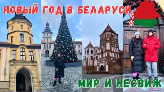 НОВОГОДНИЕ ПРАЗДНИКИ В БЕЛАРУСИ  ЗАМОК НЕСВИЖ  ЗАМОК МИР  АВТОБУСОМ В БЕЛАРУСЬ [upl. by Meggs783]