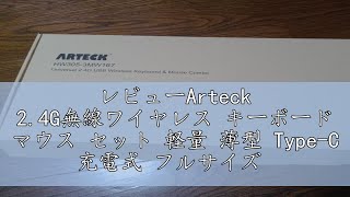 レビューArteck 24G無線ワイヤレス キーボード マウス セット 軽量 薄型 TypeC 充電式 フルサイズ キーボード マウス コンピューター、デスクトップ、PC、ラップトップ、Windo [upl. by Salomie822]