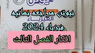 حل كتاب نيوتن فيزياء مراجعه نهائيه 2024 ثالثه ثانوي افكار الفصل الثالث [upl. by Langdon471]