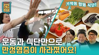 Full 귀하신 몸  36화 이유 없이 아프다면 만성염증 [upl. by Fadiman]