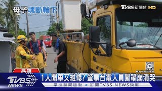 台電1人作業 工程車倒車釀禍 母載9歲兒雙亡｜TVBS新聞 TVBSNEWS01 [upl. by Singband972]