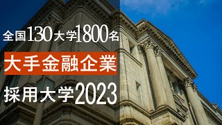 【2023年】大手金融系企業メガバンク etcの採用大学一覧 [upl. by Annaes]