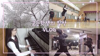 SUB 예체능 고등학생의 하루 VLOGㅣ학교갔다가 댄스학원가기 [upl. by Wyler]