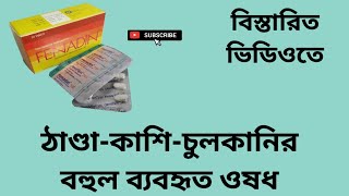 Fenadin 120 ঠাণ্ডাকাশিচুলকানির বহুল ব্যবহৃত ওষধ Fexofenadine Hydrochloride 120mgবাংলা রিভিউ [upl. by Iaoh]