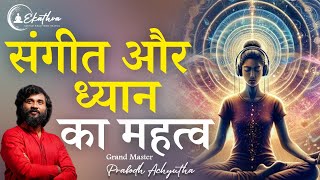 संगीत और ध्यान का महत्व Importance of Musicamp MeditationGrand Master Prabodh sangeet hindi dyan [upl. by Anilam897]