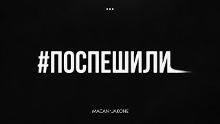 MACAN Jakone  Поспешили [upl. by Di]