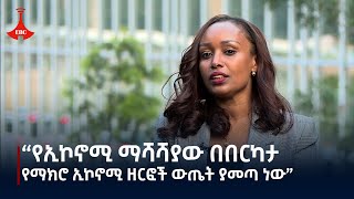 የኢኮኖሚ ማሻሻያው በበርካታ የማክሮ ኢኮኖሚ ዘርፎች ውጤት ያመጣ መሆኑን የፕላንና ልማት ሚንስትሯ ፍጹም አሠፋ ዶር ተናገሩ፡፡ Etv  Ethiopia [upl. by Aydne]