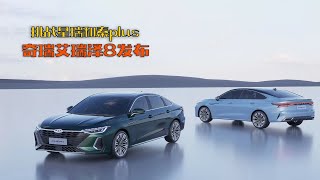 奇瑞艾瑞泽8发布 挑战星瑞和秦PLUS [upl. by Eselahs]