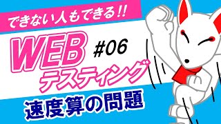 【WEBテスト】速度算の問題（SPI・非言語）｜できない人もできる‼WEBテスティング 06 [upl. by Noside]