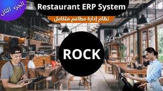 الجزء الثاني  ERP Restaurant Management System  نظام ادارة مطاعم [upl. by Waterer]