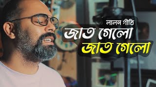 Jat gelo Jat Gelo  জাত গেলো জাত গেলো বলে  Borno Chakroborty  Lalon Song  Lalon Geeti [upl. by Iahcedrom]