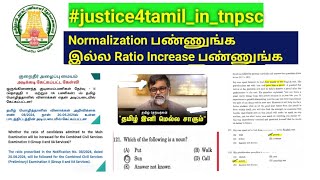 TNPSC Group 2 prelims exam 2024 Normalization பண்ணுங்க இல்ல Ratio பண்ணுங்க [upl. by Norman409]