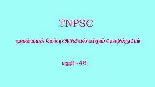 KALVI TV  TNPSC  TNPSCMAINS  SCIENCE amp TECHNOLOGY  PART  46  Mrs P DHANALAKSHMI [upl. by Zela]