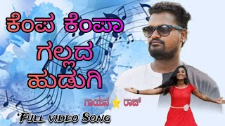 Kempa Kempa galada hudugi janapada song [upl. by Kester]