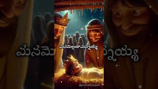 రాజులకు రాజు  Rajulaku Raju Christian songs  Christmas songsworshipsongs [upl. by Ahsinrad]