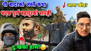 purna bahadurko sarangi vlog😭राम्पुर हुँदै बागलुङ जाने बाटोमा😭बादरको बुढी खोइ👊babin gaha vlog [upl. by Ledba]