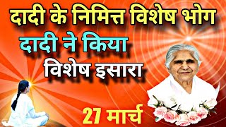 दादी जानकी जी केनिमित्त विशेष भोग  Bk Bhog Sandesh Madhuban  दादी जानकी स्मृति दिवस 27 मार्च [upl. by Malvino]