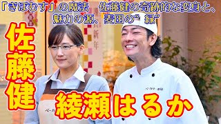 【佐藤健】『ぎぼむす』の魔法 佐藤健の奇跡的な変身と、魅力の源、麦田の“縁” [upl. by Adnahsed]