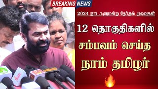 election results 2024 seeman naam tamilar vote percentage ntk votes [upl. by Tootsie]