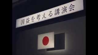 青山繁晴  国益を考える講演会 [upl. by Peggi]