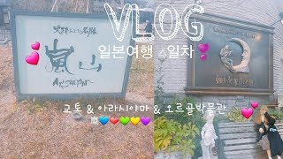 VLOG  4일차 교토 아라시야마 amp 오르골 박물관과 영화관의 람덕 [upl. by Treblihp618]