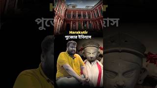 Bonedi Barir Golpo  Harakutir  পুজোর ইতিহাস bonedibarirpujo durgapuja [upl. by Reinhart445]