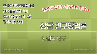 상담연구방법론 3주만에 끝내기  6 질적연구 [upl. by Nerine199]