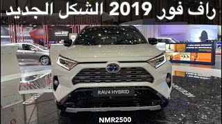 راف فور 2019 الشكل الجديد وتويوتا CHR 2019 بوجه رياضي [upl. by Eppie]