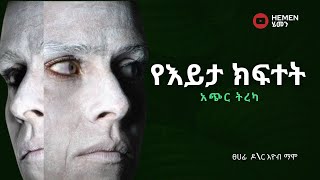 አጫጭር ትረካ የእይታ ክፍተት  ዶር እዮብ ማሞ Amharic Audio book Ethiopia 2024 [upl. by Yvonner951]