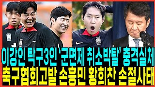 이강인 손흥민 몸싸움 여파 설영우 정우영 탁구3인 quot군면제박탈quot 충격실체 터졌다  황희찬 손절의실체 축구협회고발 판도라의상자 열렸다 [upl. by Alihs]