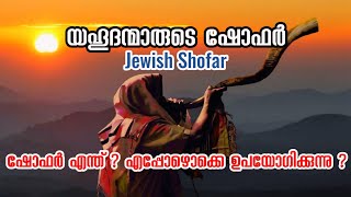 യഹൂദന്മാരുടെ ഷോഫർ അഥവാ കാഹളം Jewish Shofar  Ajith V Thampy [upl. by Trinee888]