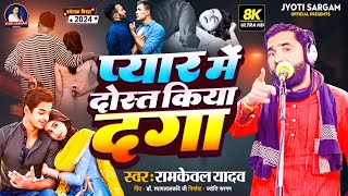 Birha 2024  प्यार में दोस्त किया दगा  Ramkewal Yadav  Bhojpuri New Birha Kand 2024 Jyoti Sargam [upl. by Coucher747]