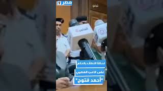 لحظة النطق بالحكم على اللاعب المصري أحمد فتوح  المضارع [upl. by Aicined589]