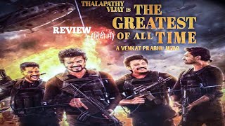 The Greatest of All Time Movie Review [upl. by Gadmon]