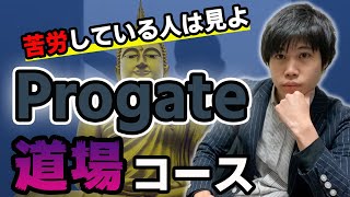 【プログラミング学習】Progateの道場コースは難しい？この動画見れば大丈夫です。 [upl. by Sirac]