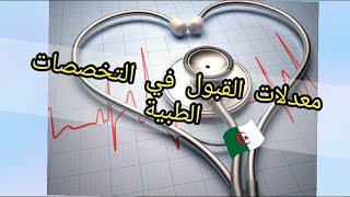 معدل القبول في كلية الطب مرتفع في الجزائر؟ [upl. by Winstonn]