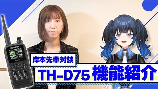 【アマチュア無線 】2024年1月発売のハンディ機『THD75』について岸本先輩と対談！これからのお話もちょっとだけ【波澄りお】vtuber kenwood [upl. by Ahk920]