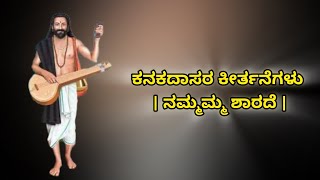 ಕನಕದಾಸರ ಕೀರ್ತನೆ 🪕 ನಮ್ಮಮ್ಮ ಶಾರದೆ  Kanakadasara keerthane  Kanakadasa jayanti song [upl. by Avelin145]