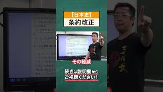 【世論の力】ノルマントン号事件と国民感情 井上馨が改正を挫折したワケ 日本史 受験 勉強 shorts [upl. by Anaes]