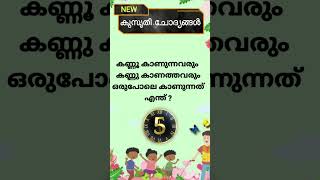 kusruthi chodyam കുസൃതി ചോദ്യം Malayalam മലയാളം  2024   shazyansworld [upl. by Ecal]