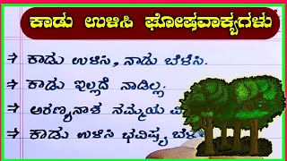 ಕಾಡು ಉಳಿಸಿ ಘೋಷವಾಕ್ಯಗಳು  ಕಾಡು ಉಳಿಸಿ ನಿನಾದಗಳು  save forest slogans in Kannada  save forest essay [upl. by Jared]