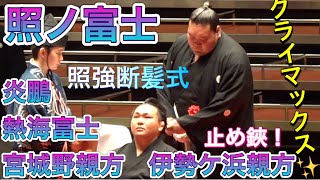 【照強断髪式】クライマックス✨熱海富士 照ノ富士 宮城野親方 そして伊勢ヶ浜親方が止め鋏を入れる❗️✂️花束贈呈2024623 ［TERUTSUYOSHI retirement ceremony］ [upl. by Gratia680]