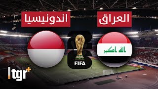 بث مباشر  مباراة العراق و اندونيسيا بتعليق شبيه الشوالي  تصفيات كأس العالم 2026 [upl. by Menashem]