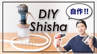 自宅でシーシャ「DIYシーシャを自分で作ってみた」 水タバコ HOME SHISHA [upl. by Ilhsa893]