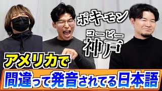 アメリカで間違って発音されてる日本語が変すぎるww [upl. by Atinnor]